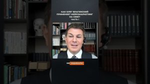 3028. Как Олег Брагинский применяет нейромаркетинг на себе? Часть 1