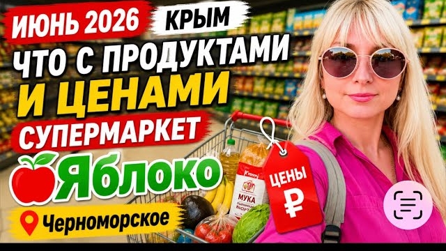 5.06.26 Крым . Что с продуктами и ЦЕНАМИ. Супермаркет Яблоко. Черноморское. смотреть онлайн