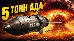 УМПК ДЛЯ ФАБ-5000 Почему от этого удара не спасет ни один подземный бункер НАТО