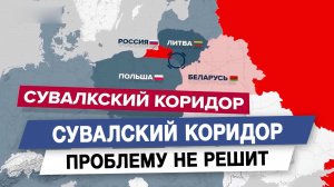 Сувалский коридор проблему не решит