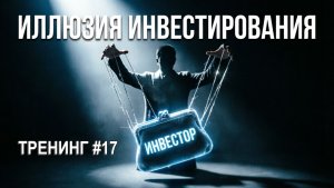 Куда уходят деньги? | Тренинг #17