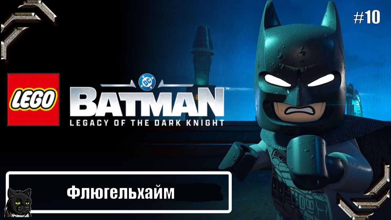 Lego Batman Legacy of the Dark Knight ➤Прохождение #10➤ Флюгельхайм смотреть онлайн
