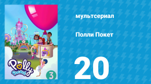 Полли Покет 3 сезон 20 серия (мультсериал, 2018)