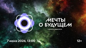 Церемония награждения II Конкурса видеоэссе «Мечты о будущем»
