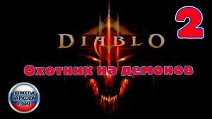 Diablo III - Охотник на демонов - Серия 2 - Полностью на РУССКОМ - Прохождение без комментариев