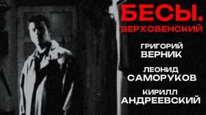 к/ф «Бесы. Верховенский» (Григорий Верник, Леонид Саморуков)