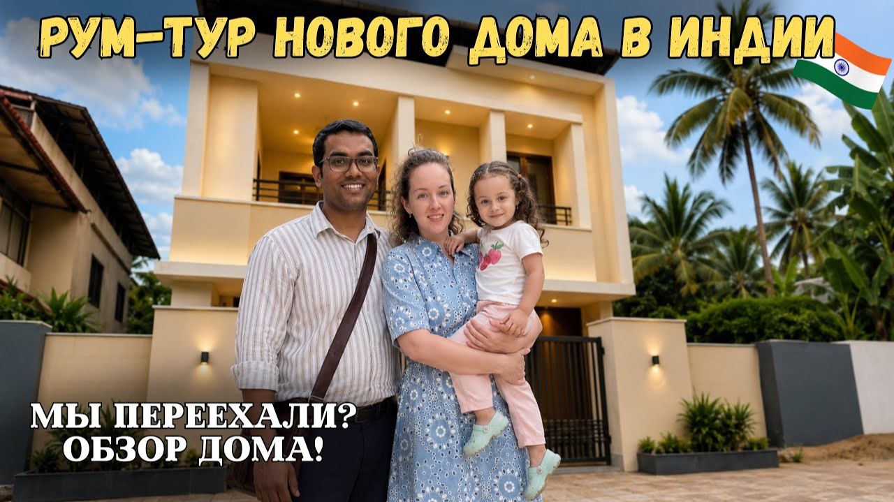 КАК ВЫЖИВАЕТ РУССКОЯЗЫЧНАЯ ЖЕНА В ИНДИИ: Рум-тур и обзор нового дома в Индии смотреть онлайн