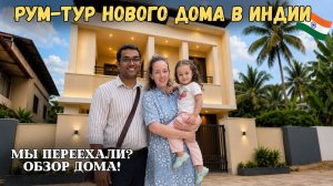 КАК ВЫЖИВАЕТ РУССКОЯЗЫЧНАЯ ЖЕНА В ИНДИИ: Рум-тур и обзор нового дома в Индии