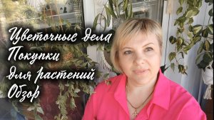 Цветочные дела (уборка, купание). Покупки для растений. Обзор.