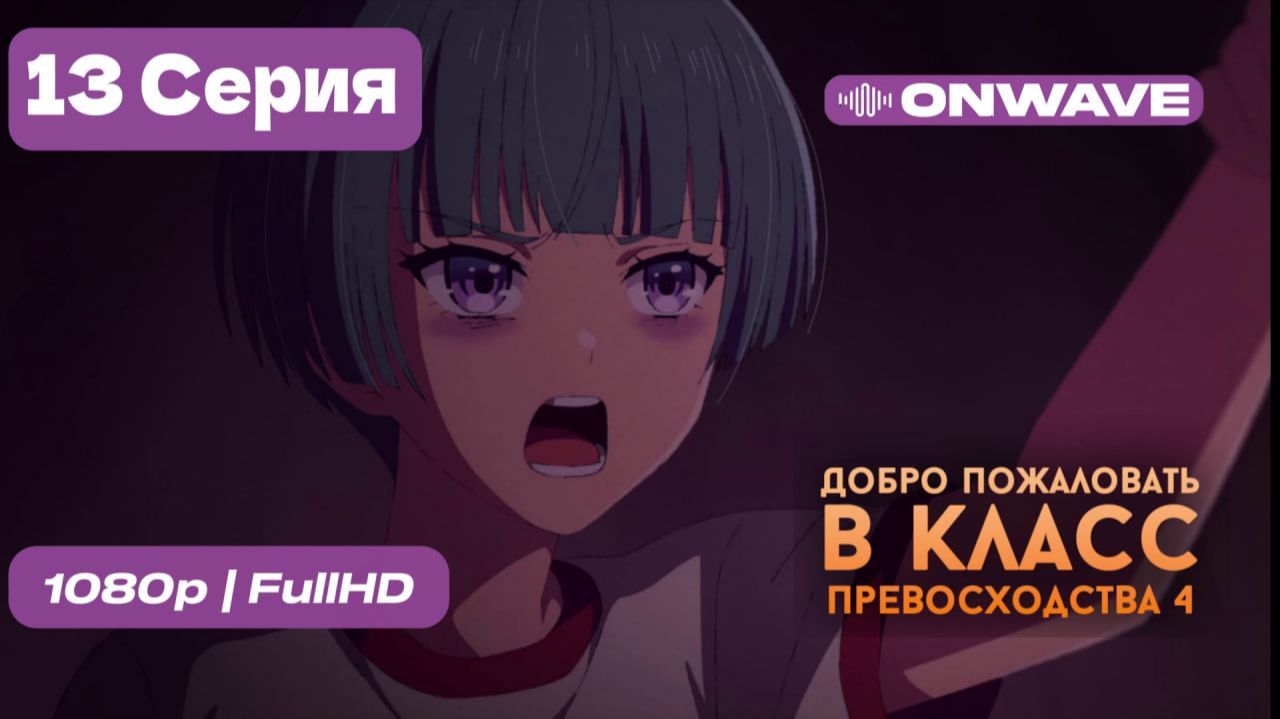 Добро пожаловать в класс превосходства 4: Второй год/Первый семестр - 13 серия [OnWave] смотреть онлайн