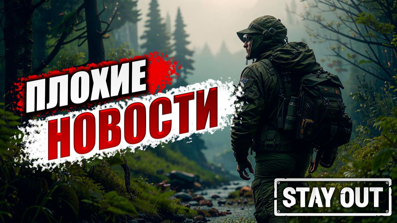 ПЛОХИЕ НОВОСТИ | Stay Out / Сталкер Онлайн | #8 смотреть онлайн