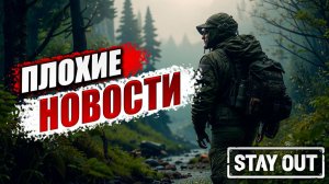ПЛОХИЕ НОВОСТИ | Stay Out / Сталкер Онлайн | #8