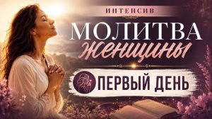 ЗАПИСЬ ПЕРВОГО ДНЯ ИНТЕНСИВА «МОЛИТВА ЖЕНЩИНЫ» . МАРИЯ БАЗИКОВА