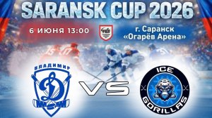 ДИНАМО ВЛАДИМИР - ЛЕДЯНЫЕ ГОРИЛЛЫ | 06.06.2026 | SARANSK CUP 2026