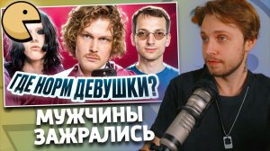 СОВРЕМЕННЫЕ МУЖЧИНЫ ЗАЖРАЛИСЬ 🤡 | РЕАКЦИЯ СТИНТА | namespase
