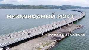 Владивосток Низководный мост