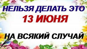 13 июня. День  Еремея. Что можно и что нельзя делать. Приметы