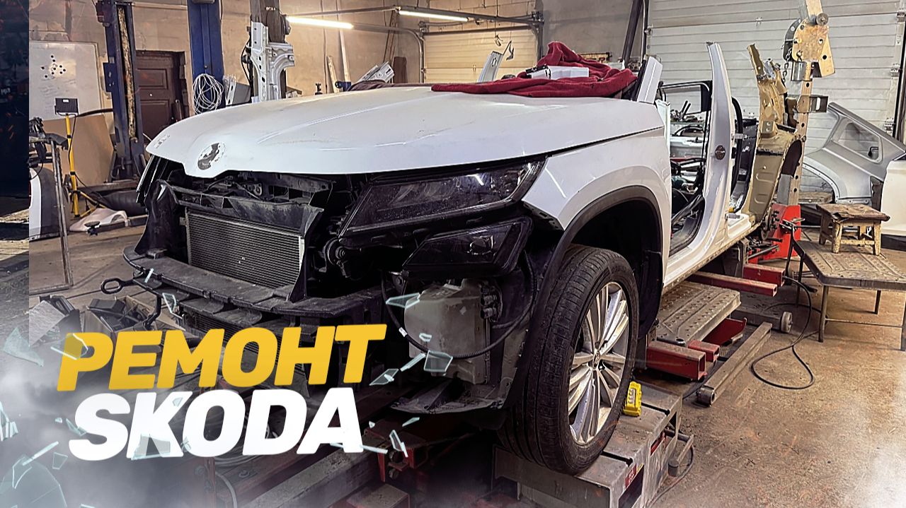 «ТОТАЛ?!» 😱 КУЗОВНОЙ РЕМОНТ ПЕРЕВЕРТЫША. ВОССТАНОВЛЕНИЕ SKODA KODIAQ ПОСЛЕ ДТП. TOTAL BODY REPAIR. смотреть онлайн