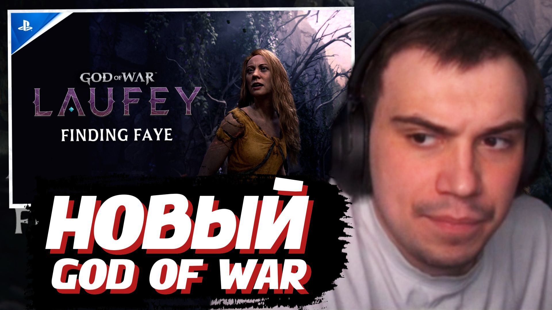 ГЛЕБ СМОТРИТ: God Of War Laufey (трейлер, 2026) | SASAVOT