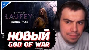 ГЛЕБ СМОТРИТ: God Of War Laufey (трейлер, 2026) | SASAVOT