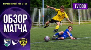 Обзор матча СШ Ока – ФК Домодедово | U-13 | Первенство МО 7 ТУР