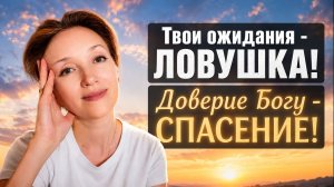 Отказ от ожиданий: как доверие Высшему замыслу спасло меня во время развода.