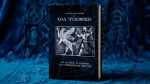 НОВАЯ книга Алексея Комогорцева «КОД ЧУДОВИЩА»