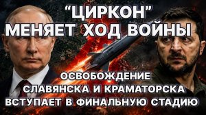 Битва за Славянск и Краматорск вступает в финальную стадию. 'Циркон' меняет ход войны.