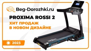 Беговая дорожка Proxima Rossi II - хит продаж в новом дизайне. Обзор от Beg-dorozhki.ru (Лето 2023)