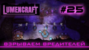 Lumencraft #25 Прохождение кампании «Взрываем вредителей»