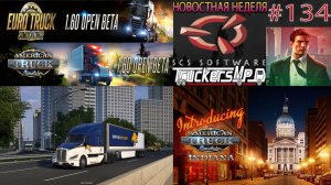 Не пропустите! Новости недели #134: ATS и ETS 2 Бета 1.60. ATS DLC Indiana. Конвои TruckersMP.