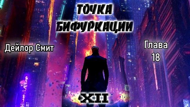 Точка бифуркации 12. Главы 15 - 21 смотреть онлайн