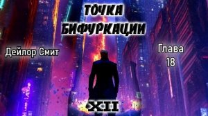 Точка бифуркации 12. Главы 15 - 21