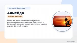 Фамилия Алмейда: происхождение, значение и склонение
