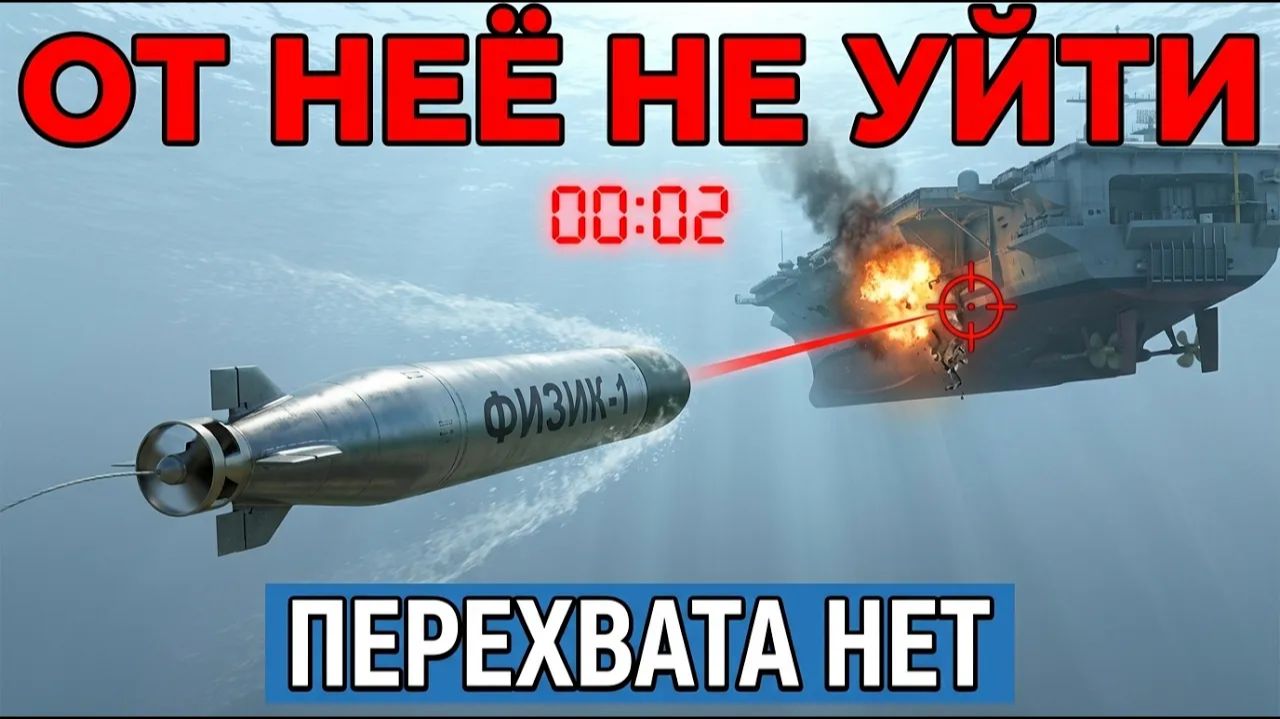 Торпеда «Физик-1» Бьёт Первой Авианосец США Обречён — Защиты Нет смотреть онлайн