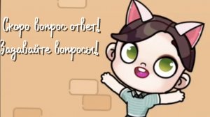 Скоро вопрос ответ!!! Задавайте вопросы.