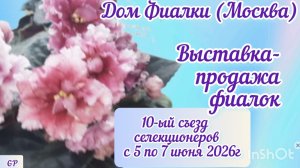 Выставка фиалок с 05 по 07 июня 2026г. в Доме Фиалки. 10-ый съезд селекционеров.