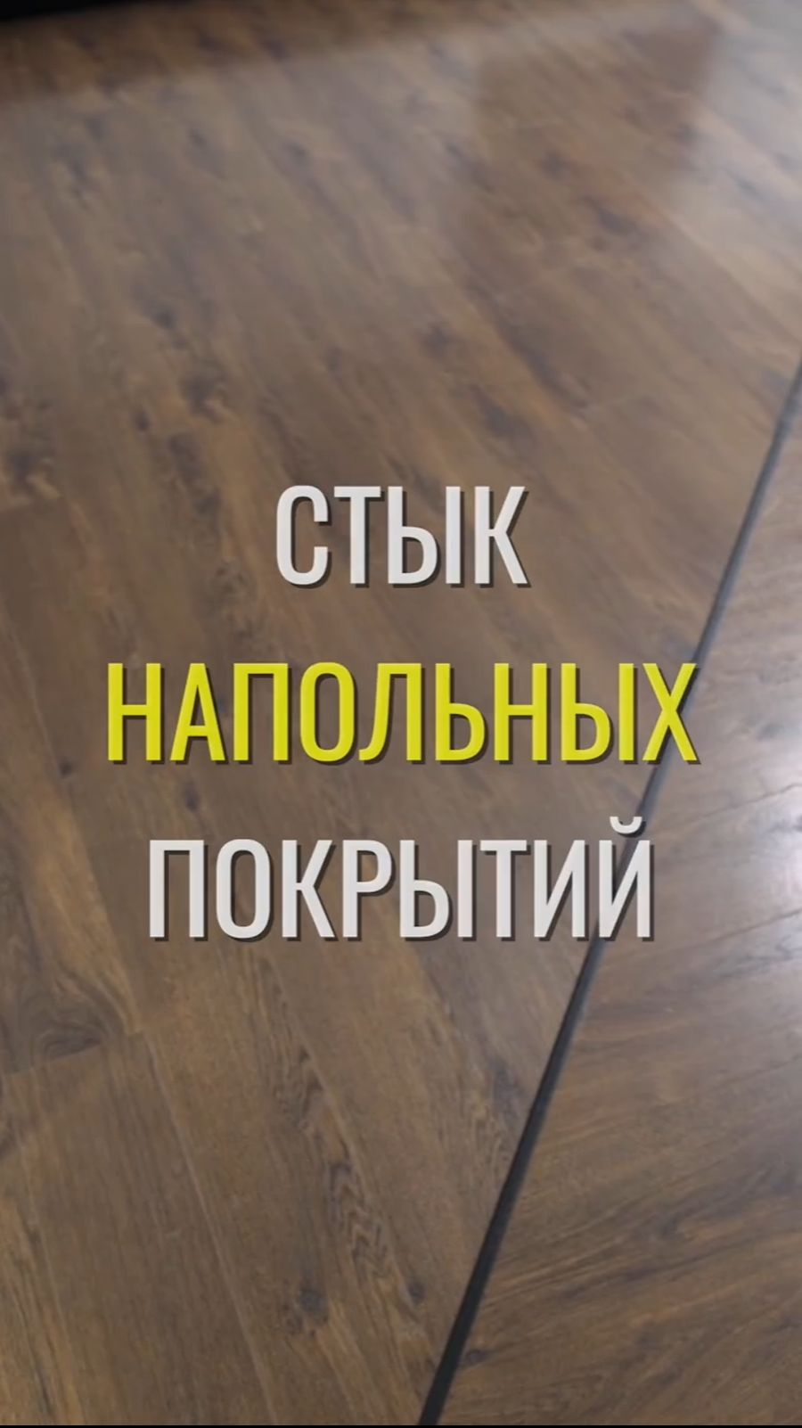 Стык покрытий / Земстандарт #земстандарт #земспроект #ремонт #ремонтквартиры #дизайнинтерьера