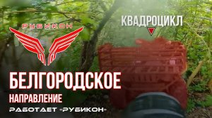 Белгородское направление. «Рубикон» FPV-дронами поражает транспорт, системы связи и ПВД ВСУ
