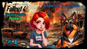 Fallout 4 Прохождение, побочные квесты, коротко о квестах,Данвичские бурильщики
