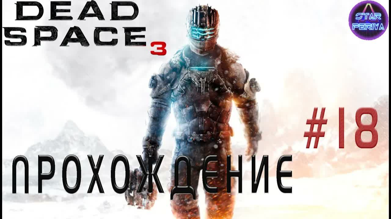 Dead Space 3. Прохождение. ( 18 часть - Финал_.. )  #DeadSpace3