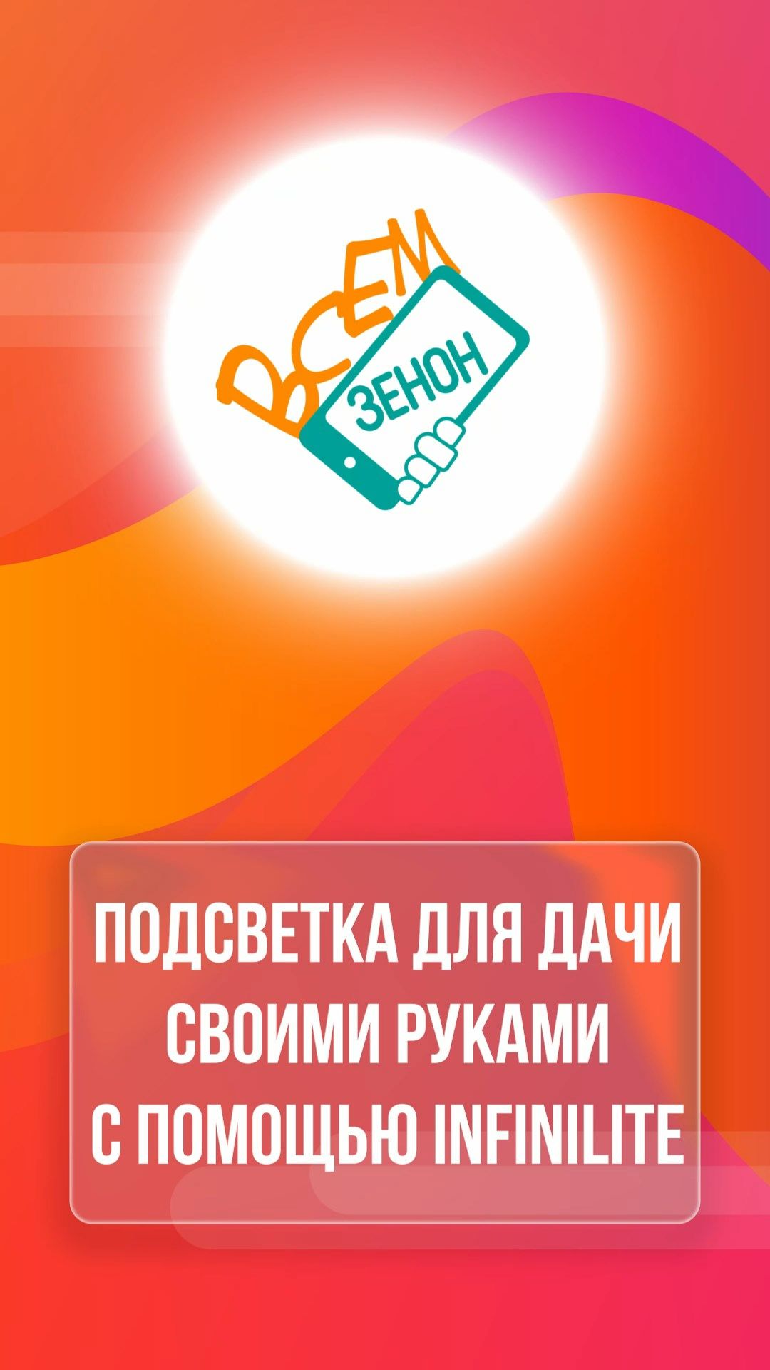 Подсветка для дачи своими руками с помощью INFINILITE смотреть онлайн