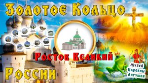 ЗОЛОТОЕ КОЛЬЦО РОССИИ. РОСТОВ ВЕЛИКИЙ. МУЗЕЙ ЛЯГУШКИ. ЖИВОТВОРЯЩИЙ КРЕСТ. ПУТЕШЕСТВИЯ. АВТОПОЕЗДКА.