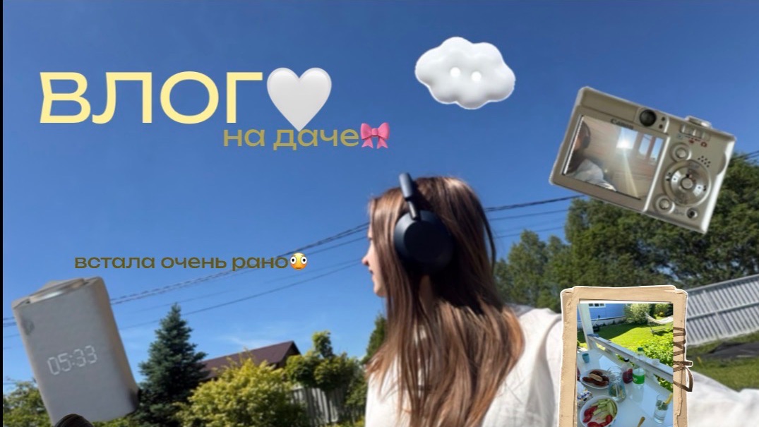 ВЛОГ на даче🏡|лето🦥|семья| жара до +26 градусов🫪 смотреть онлайн