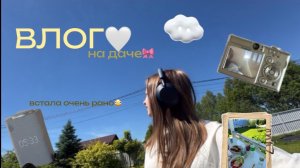 ВЛОГ на даче🏡|лето🦥|семья| жара до +26 градусов🫪