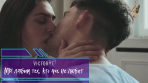 VictoryT - Мы любим тех, кто нас не любит