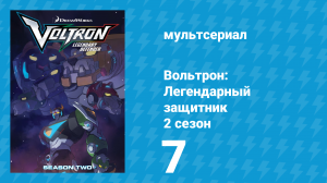 Вольтрон: Легендарный защитник 2 сезон 7 серия (мультсериал, 2016)