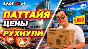 Таиланд ЛЕТО 2026: Цены на еду, технику и шоппинг в Паттайе. Что изменилось и сколько стоит отдых?