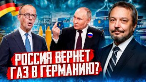 Путин: «Достаточно нажать кнопку!» Россия готова вернуть газ в Германию?