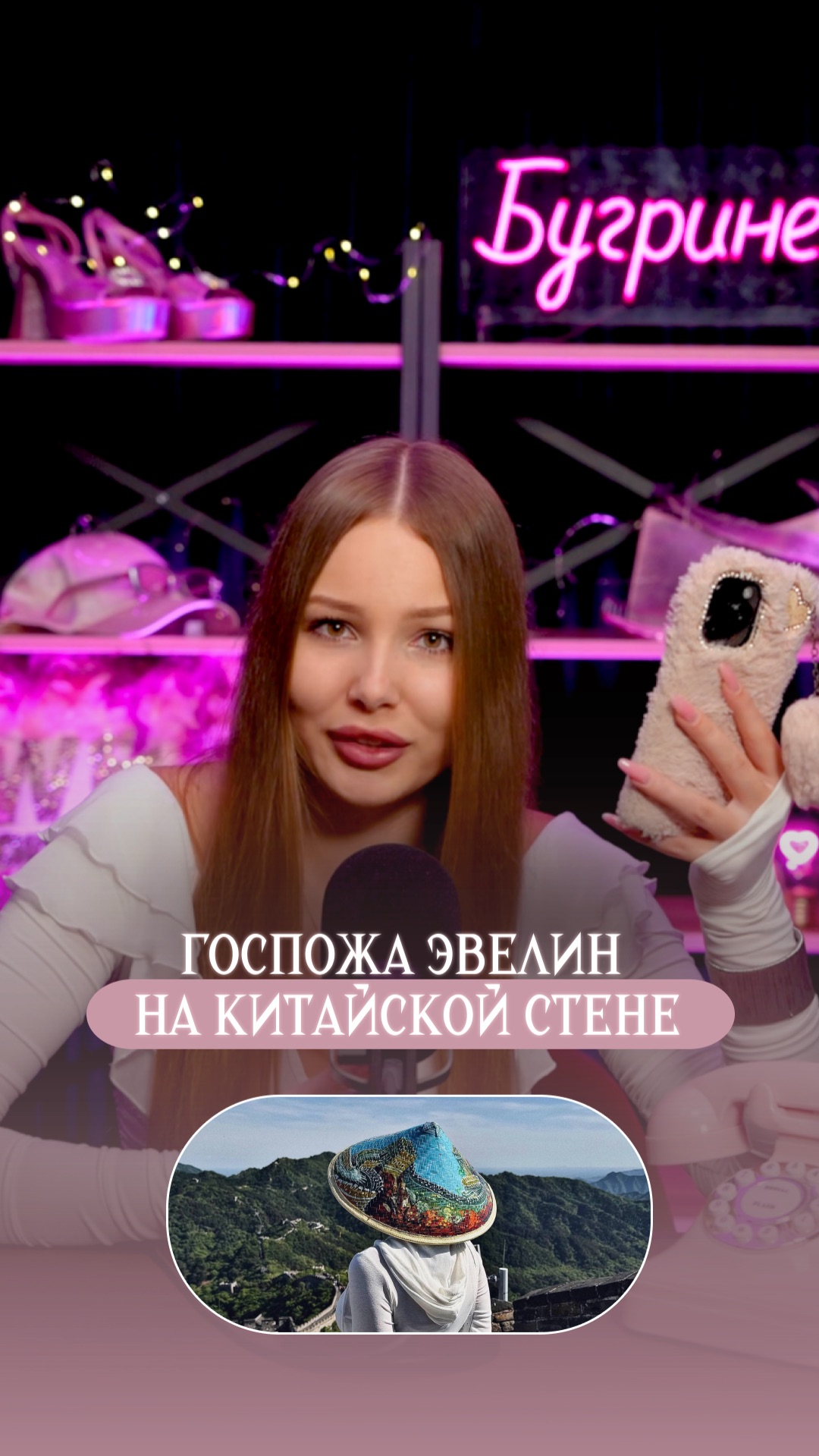 Госпожа Эвелин на Китайской стене смотреть онлайн